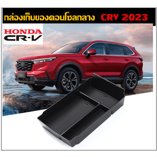 ถาดเก็บของคอนโซลกลาง Honda CRV 2023