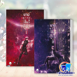 หนังสือ Nights ยามดาราสิ้นสูญ 1-2 ผู้เขียน: มู่ซูหลี่  สำนักพิมพ์: เอเวอร์วาย  หมวดหมู่: หนังสือวาย  #พร้อมส่ง