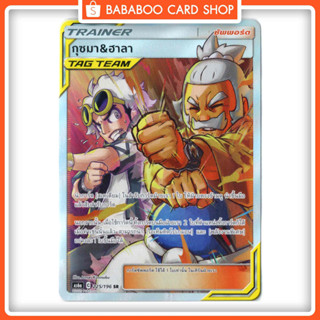 กุซมา &amp; ฮาลา SR Tag Team Trainer Full Art Card การ์ดโปเกมอน ภาษาไทย Pokemon Card Thai Thailand ของแท้