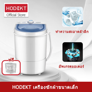 HODEKT เครื่องซักผ้ามินิฝาบน ขนาด 4.5 Kg ฟังก์ชั่น 2 In 1 ซักและปั่นแห้งในตัวเดียวกัน ประหยัดน้ำและพลังงาน