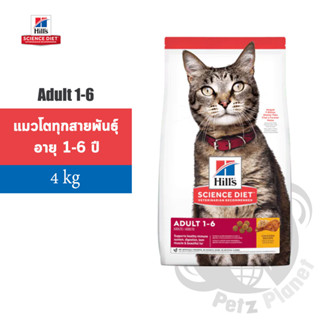 Hills Science Diet Feline Adult1-6 Chicken Recipe อาหารแมวชนิดเม็ด สูตรแมวโต อายุ1-6ปี ขนาด4กก.