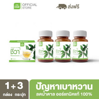 Chewa [ ลด 500 โค้ด A14GFKPAHZ ] ชีวาออแกนิค [แคปซูล 3 + ชา 1] สมุนไพรลดน้ำตาลในเลือด ผักเชียงดา ลดเบาหวาน