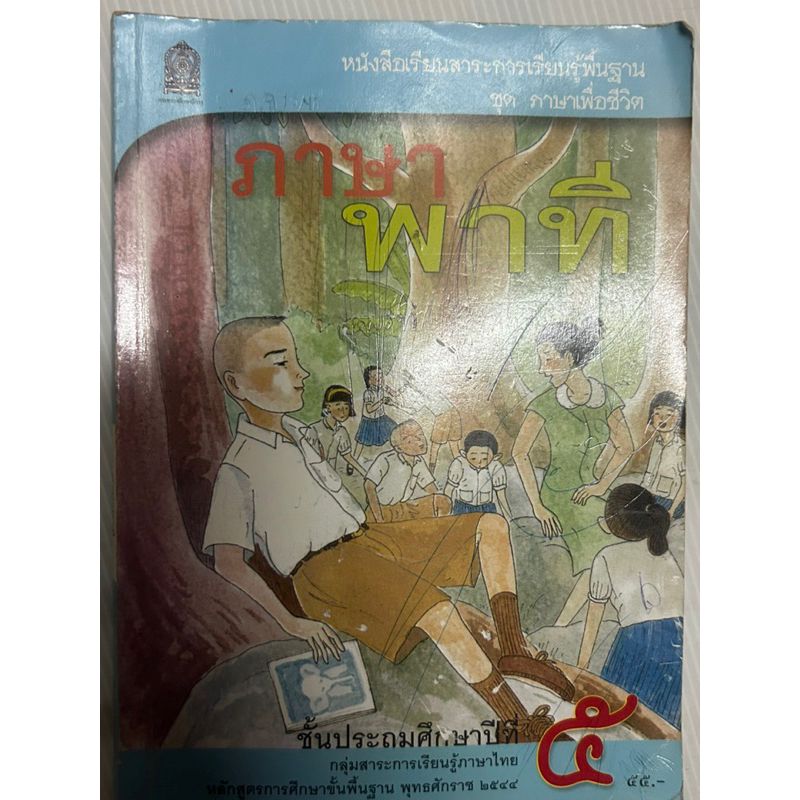 หนังสือเรียนภาษาไทย ภาษา พาที ป.5 หลักสูตร 2544 มือสอง