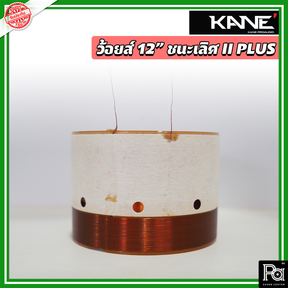 ว้อยซ์แท้ KANE 12 นิ้ว ชนะเลิศ II plus พลัส + 700 วัตต์ Voice Coil ว้อยส์ ว้อยซ์ คอยล์ 12" ชนะเลิศ II + อะไหล่ ซ่อมลำโพง
