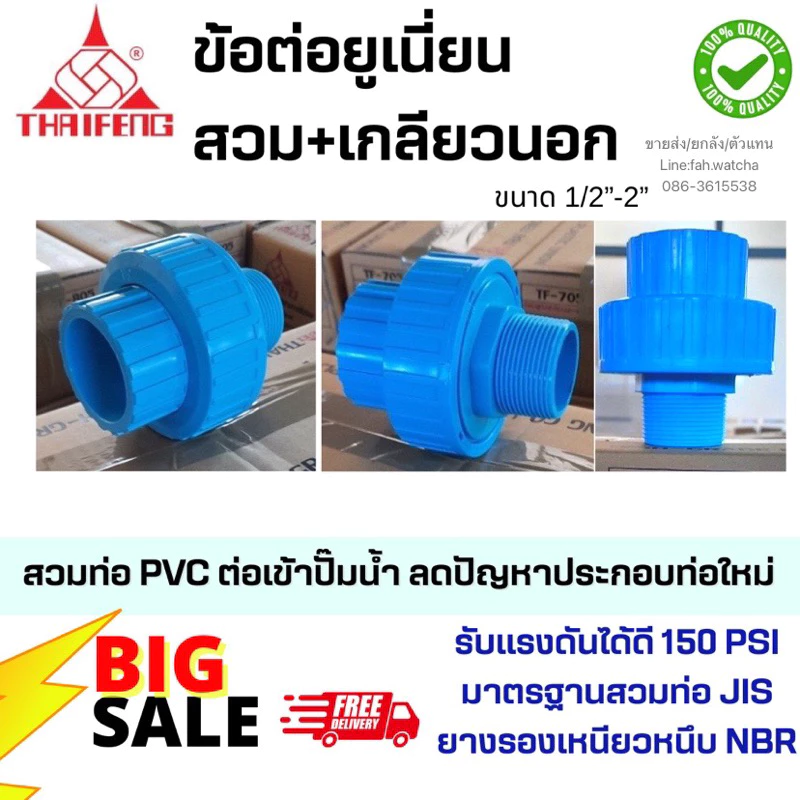 ข้อต่อยูเนี่ยน เกลียวนอก+สวม 1/2”-2”ผลิต/จัดส่งในไทย🇹🇭