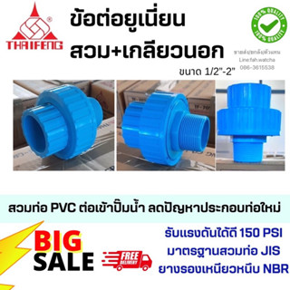 ข้อต่อยูเนี่ยน  เกลียวนอก+สวม  1/2”-2”
