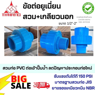 ข้อต่อยูเนี่ยน เกลียวนอก+สวม 1/2”-2”ผลิต/จัดส่งในไทย🇹🇭