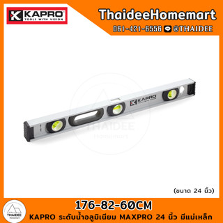 KAPRO ระดับน้ำอลูมิเนียม MAXPRO 24 นิ้ว มีแม่เหล็ก 176-82-60CM