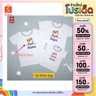 เสื้อครอบครัว  เสื้อเด็ก ลาย น้องหมา  OS-551W  เสื้อเด็กสกรีนชื่อได้