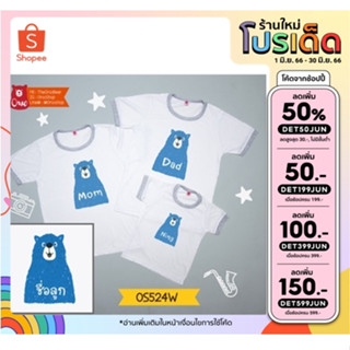 เสื้อครอบครัว  เสื้อเด็ก  ลาย OS-524W