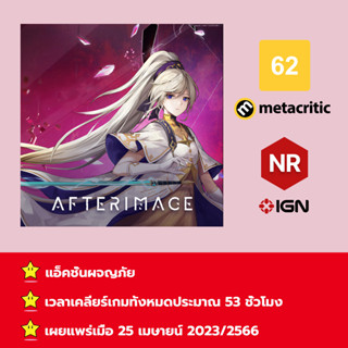 [บัญชีสำหรับเช่าเกมส์] ให้คุณได้เล่นภายใน 1 ปี; Afterimage; เกมใหม่วางจำหน่ายวันที่ 25 เมษายน 2023/2566