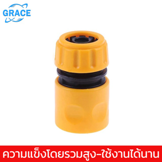 【GRACE】ข้อต่อสวมเร็วสำหรับสายยางขนาด 3/4 นิ้ว หรือ 6 หุน จำนวน Garden Irrigation quick connector garden hose connector