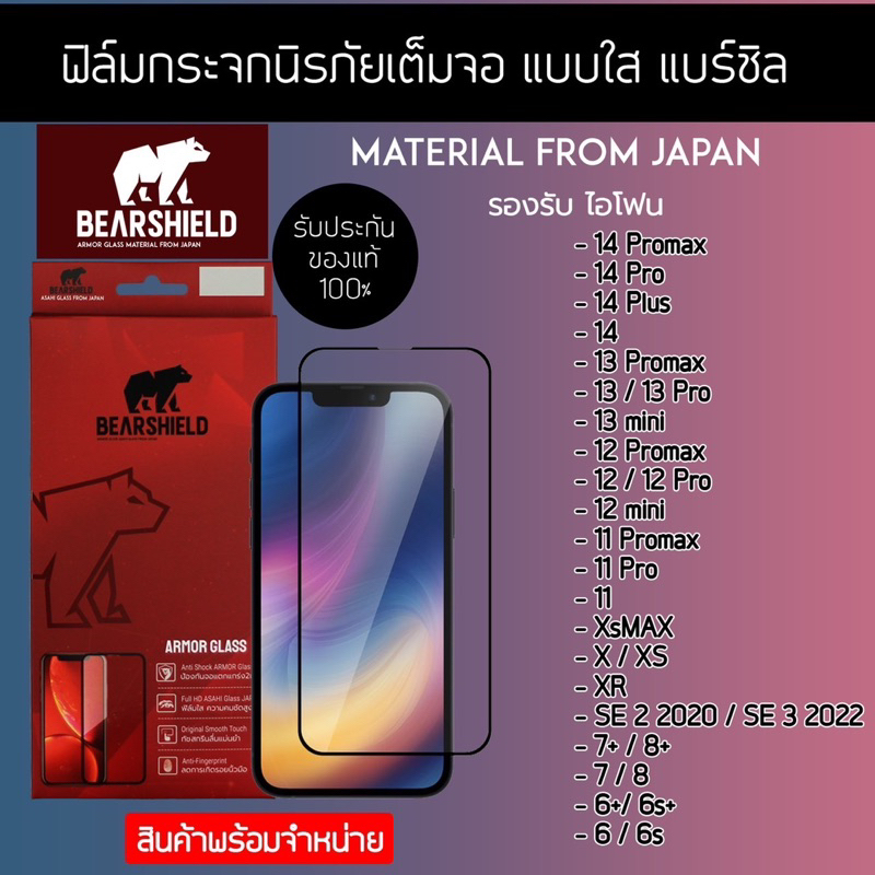 ฟิล์มกระจกเต็มจอ ไอโฟน Bearshieldแท้‼️ฟิล์มกระจกแข็งแรงมากป้องกันจอแตกได้ดีมากกก🚨มีตั้งแต่ไอโฟน 6 ถึง14Promax