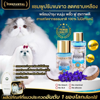 Pinkpawpal แชมพูสูตรขนนุ่มสว่างสดใส (Pinkpawpal Whitening &amp; Silky Shampoo )