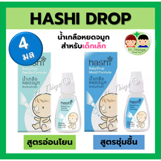 HASHI DROP ฮาชชิ ดรอป น้ำเกลือหยดจมูก สำหรับเด็กเล็ก ขนาด 4ml. (สีเขียว=อ่อนโยน // สีฟ้า=ชุ่มชื้น)