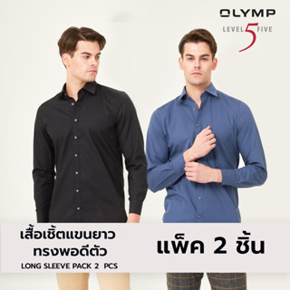 OLYMP LEVEL FIVE  Shirt เสื้อเชิ้ตชาย เซ็ท 2 ตัว ทรงพอดีตัว ยืดหยุ่นได้ดี รีดง่าย (มี 8 เซ็ท ให้เลือก)