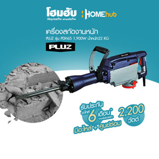 เครื่องสกัดงานหนัก PLUZ รุ่น PDH65 2,200W น้ำหนัก22 KG