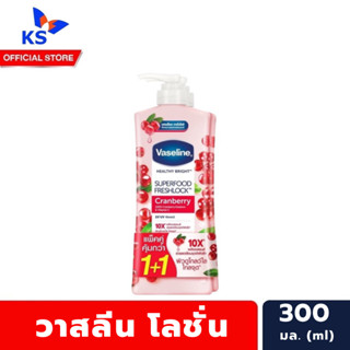 แพ็คคู่ วาสลีน โลชั่น 300 มล. สีแดง Cranberry Vaseline Lotion (3432)