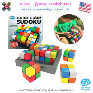 GM Kids (ของแท้ USA พร้อมส่ง8 ขวบ - ผู้สูงอายุ) ของเล่น STEM ของเล่นฝึกสมอง ซูโดกุ วางแผน Color Cube Sudoku (ThinkFun)