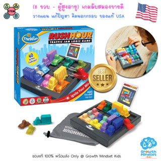 GM Kids (ของแท้ USA พร้อมส่ง 8 ขวบ - ผู้สูงอายุ) ของเล่นฝึกสมอง ของเล่น STEM วางแผน คิดนอกกรอบ Rush Hour (ThinkFun)