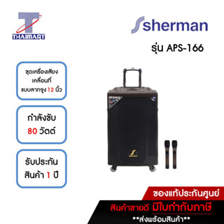 SHERMAN ลำโพงช่วยสอน 80 วัตต์ รุ่น APS-166 | ไทยมาร์ท THAIMART