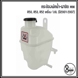 MINI กระป๋องพักน้ำ+ฝาปิด รุ่น R50, R53, R52 เครื่อง 1.6L (ปี 2001-2007) เบอร์แท้ 17107509071 7509071 แบรนด์ OEM มินิ