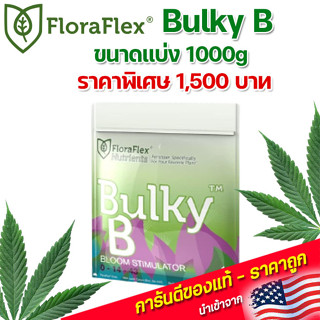 FloraFlex Bulky B ปุ๋ยเสริมดอก ขนาดแบ่ง 1000g นำเข้าจากUSA ของแท้100%