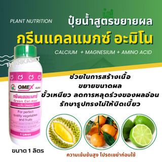 แคลเซียม โบรอน อะมิโน สูตรขยายผล เสริมด้วยธาตุอาหารรอง calcium boron amino acid ขนาด 1 ลิตร