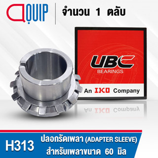 H313 UBC ปลอกรัดเพลา สำหรับงานอุตสาหกรรม H 313 (ADAPTER SLEEVE) สำหรับเพลาขนาด 60 มิล (จำนวน 1 ตลับ)