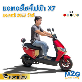 M2G มอเตอร์ไซค์ไฟฟ้า มอเตอร์ 2000 วัตต์ รุ่น X7 แบตอึดเครื่องแรง พร้อมส่งจากไทย #9006