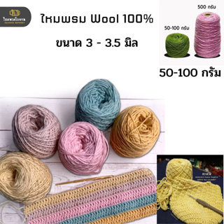 100g! ไหมพรม Wool100% (ขนสัตว์) ถักหมวก ถักเสื้อ ถักผ้าพันคอ ถักกระเป๋า ใช้ได้ถักนิตติ้ง และ โครเชต์ ราคาถูกสุด พร้อมส่ง