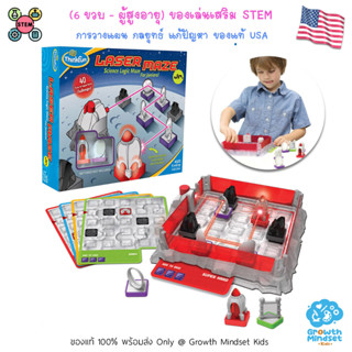 GM Kids (ของแท้ USA พร้อมส่ง 6 ขวบ - ผู้ใหญ่) เกมพัฒนาสมอง วางแผน วิศวกร Laser Maze Jr. (ThinkFun)