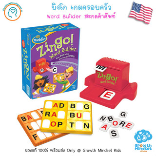 GM Kids (ของแท้ USA พร้อมส่ง 5 - 8 ขวบ) บิงโก บอร์ดเกมเด็ก ฝึกอ่าน สะกดคำ Zingo Bingo Word Builder (ThinkFun)