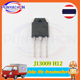 J13009 H12 FJA13009 J13009 Integrated Circuit IC TO3P ราคาต่อชิ้น ส่งด่วน ส่งไว ส่งจากประเทศไทย