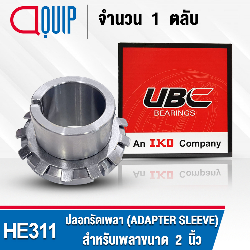 HE311 UBC ปลอกรัดเพลา สำหรับงานอุตสาหกรรม รอบสูง HE 311 (ADAPTER SLEEVE) สำหรับเพลาขนาด 2 นิ้ว (จำนว