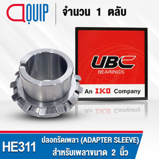 HE311 UBC ปลอกรัดเพลา สำหรับงานอุตสาหกรรม รอบสูง HE 311 (ADAPTER SLEEVE) สำหรับเพลาขนาด 2 นิ้ว (จำนวน 1 ตลับ)