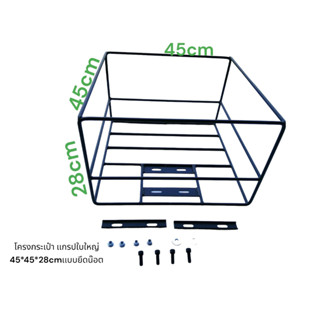 โครงกระเป๋า Grab ใบใหญ่ ขนาด 45*45*28 สำหรับยึดกับตะเเกรงหลัง