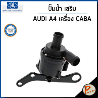 AUDI A4 ปั๊มน้ำ เสริม / 8K2 , B8 เครื่อง CABA , CDHA 1.8 TFSI / SIL ปั๊มน้ำรถ  ออดี้ ปั้มน้ำ 059121012B