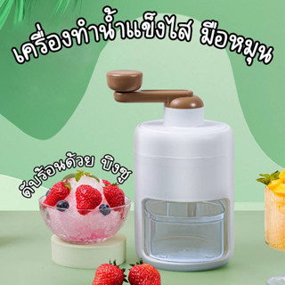 มาใหม่!! เครื่องทำน้ำแข็งไสบิงซู (สีขาว) เครื่องทำน้ำแข็งไสแบบใช้มือหมุน มีถ้วยพิมพ์น้ำแข็ง