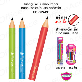 MASTER ART Triangular Jumbo Pencil ดินสอฝึกลายมือ ดินสอสามเหลี่ยม มาสเตอร์อาร์ต แพ็ค 3 แท่ง [สลักชื่อ]