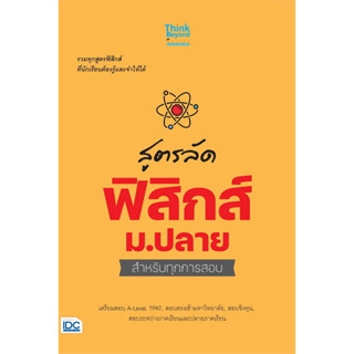 สูตรลัด ฟิสิกส์ ม.ปลาย สำหรับทุกการสอบ/สำนักพิมพ์ธิงค์บียอนด์/Think Beyond/ แนวข้อสอบ/เตรียมสอบเข้ามหาวอทยาลัย