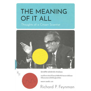 นิยามชีวิต ฉบับริชาร์ด ฟายน์แมน / Richard P.Feynman :เขียน / สำนักพิมพ์: Gypzy #บทความ #สารคดี #ข้อคิด #สังคม