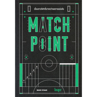MATCH POINT เรื่องราวกีฬาที่มากกว่าผลการแข่งขันผู้เขียน: MAIN STAND/สำนักพิมพ์ลูป /หนังสือบทความ /สารคดี /หนังสือสารคดี