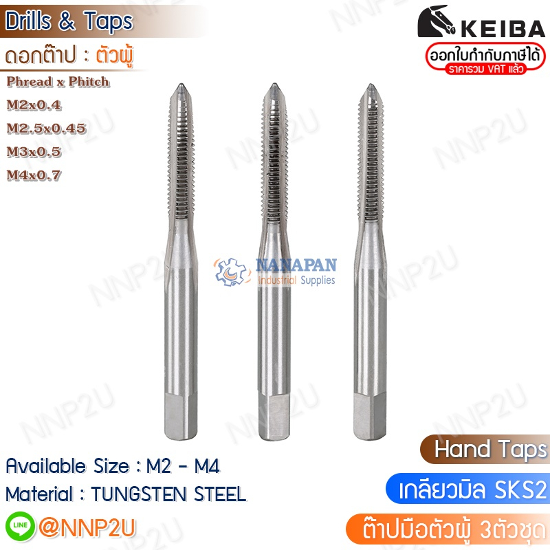 KEIBA ดอกต๊าปเกลียวตัวผู้ 3 ตัวชุดSKS2 เกลียวมิล ต๊าปมือ M2/M2.5/M3/M4/M5/M6/M8/M10