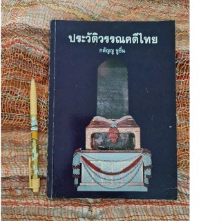 ประวัติวรรณคดีไทย  (กตัญญู  ชูชื่น)