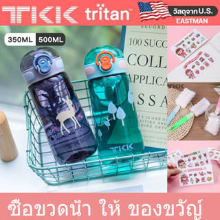 TKK ขวดน้ํา เด็ก ไป โรงเรียน กระบอกน้ำพกพา ขวดน้ำน่ารักๆ ขวดน้ำยกดื่ม Tritan water bottle 350ml/500ml รุ่น 1005