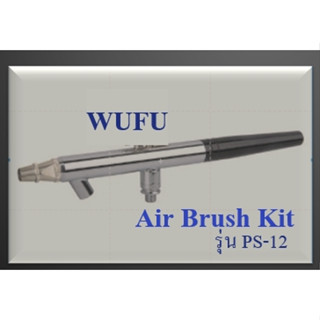 WUFU แอร์บรัช Air Brush Kit แบบกาล่าง  รุ่น PS-12 (W111-0620) กาพ่นสี กาล่าง