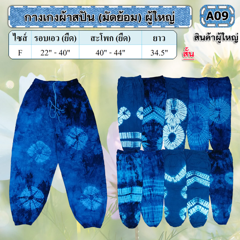 กางเกงผ้าสปันมัดย้อม