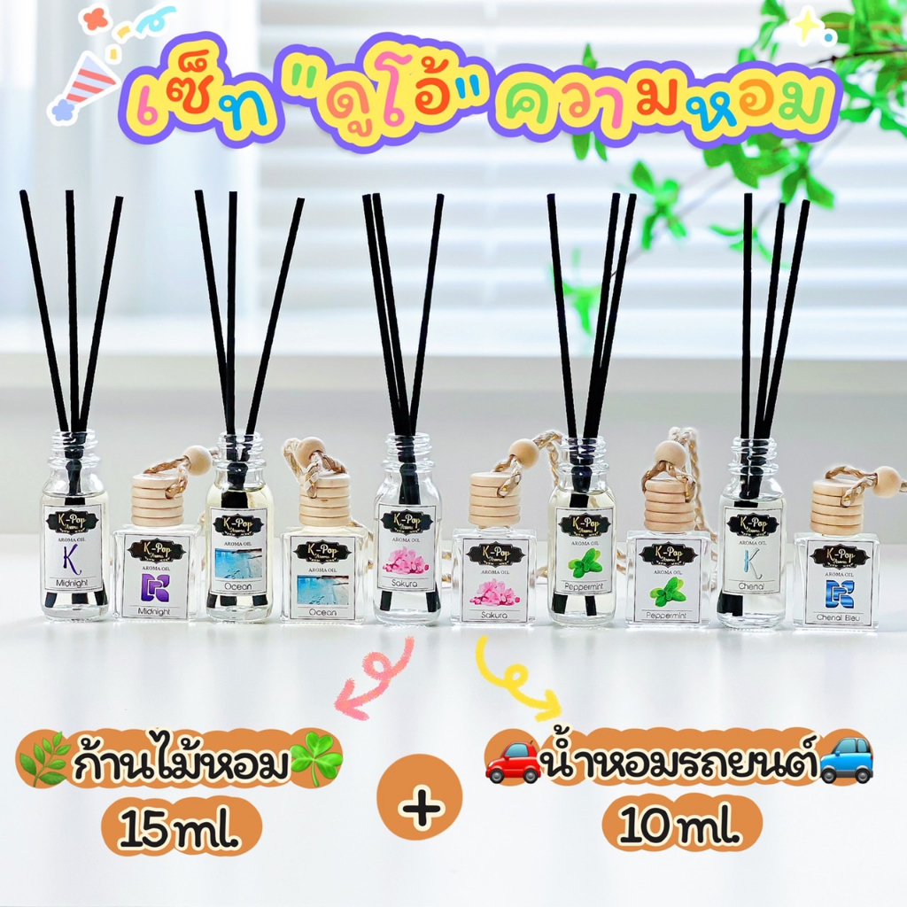 SET คู่หู ดูโอ้ น้ำหอมรถยนต์+ก้านไม้หอม น้ำหอมปรับอากาศอโรม่า ก้านไม้อโรม่า น้ำหอมสายเเขวนรถยนต์