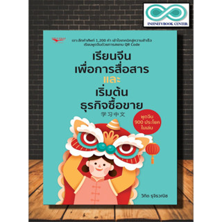 หนังสือ เรียนจีนเพื่อการสื่อสารและเริ่มต้นธุรกิจซื้อขาย : ภาษาจีน การใช้ภาษาจีน คำศัพท์ภาษาจีน (Infinitybook Center)